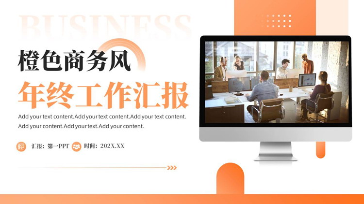 橙色职场办公背景的商务风年终工作汇报PPT模板下载