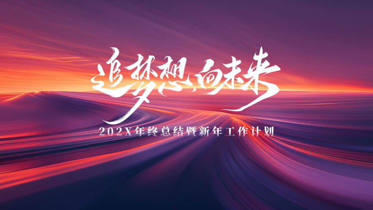 紫色抽象曲线背景的“追梦想向未来”年终总结暨新年工作计划PPT模板下载