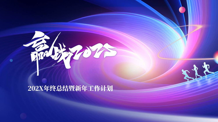 蓝紫配色抽象曲线背景的“赢战2025”年终总结暨新年工作计划PPT模板下载