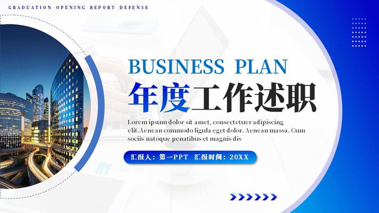 蓝色城市建筑背景的年度工作述职报告PPT模板下载