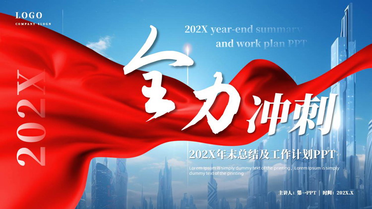 红蓝配色城市建筑背景的“全力冲刺”年末总结及工作计划PPT模板下载