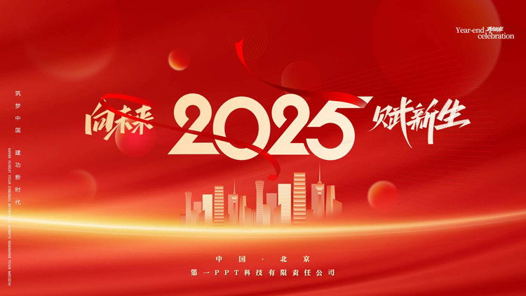 红色城市剪影背景的“向未来赋新生”工作总结新年计划PPT模板下载