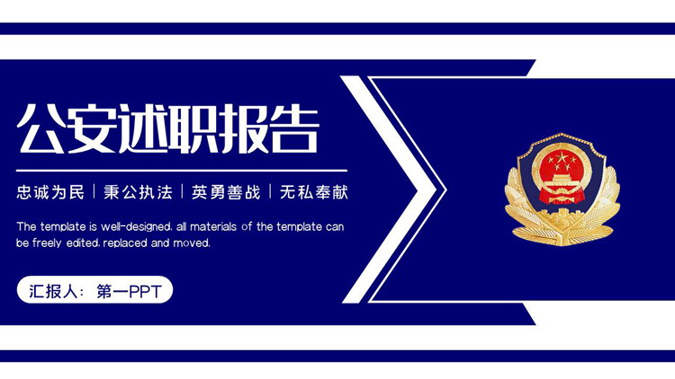 蓝色警徽背景的公安述职报告PPT模板