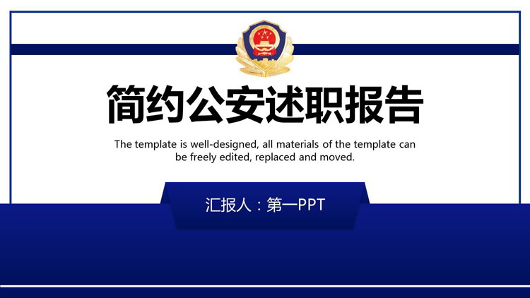 蓝色警徽背景的简约公安述职报告PPT模板