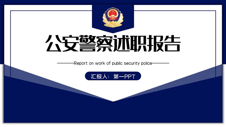 蓝色稳重警徽背景的公安警察述职报告PPT模板