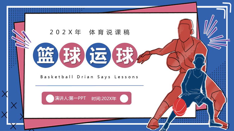 蓝粉配色篮球运动员背景的“篮球运球”体育说课稿PPT模板