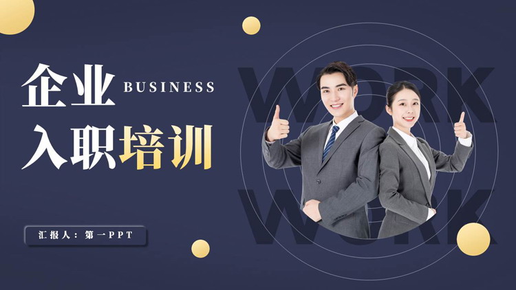 蓝色简约商务人士背景的企业入职培训PPT模板下载
