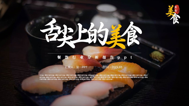 精致寿司背景的“舌尖上的美食”餐饮行业分析报告PPT模板
