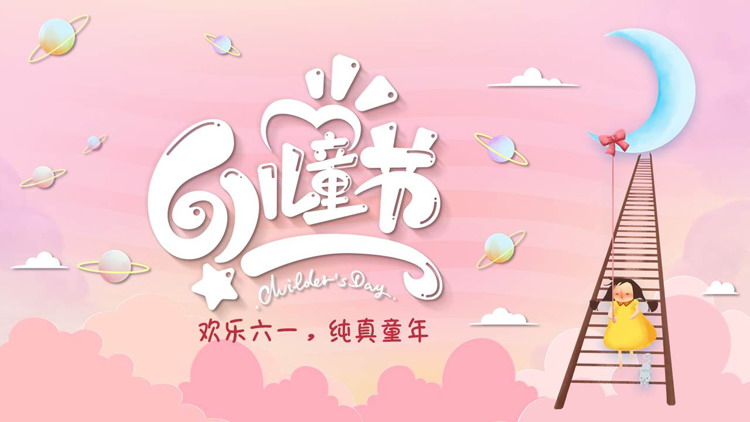 粉色卡通风格六一儿童节活动策划PPT模板