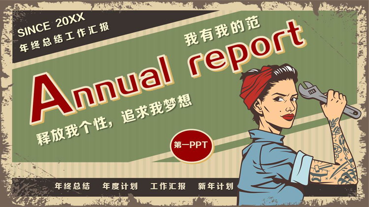 复古风“释放我个性追求我梦想”年终总结工作汇报PPT模板下载
