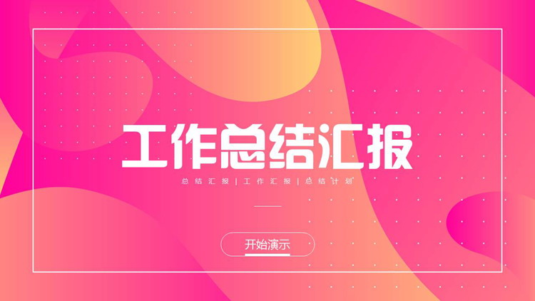 粉色时尚动感曲线背景的工作总结汇报PPT模板下载