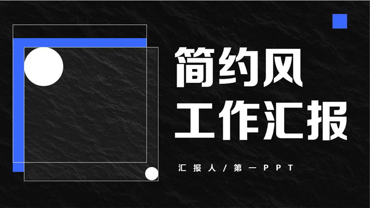 黑色圆点方块背景的简约风工作汇报PPT模板下载