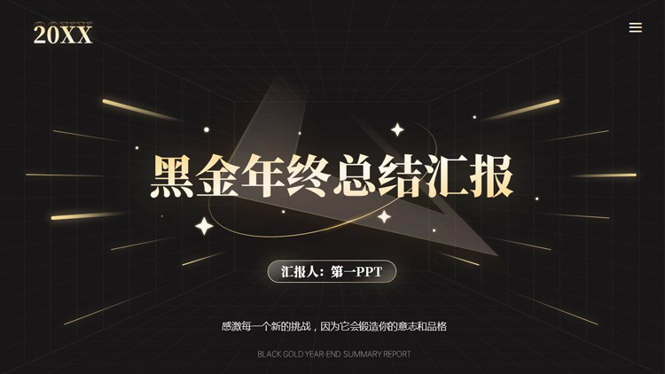 黑金商务风年终总结汇报PPT模板下载