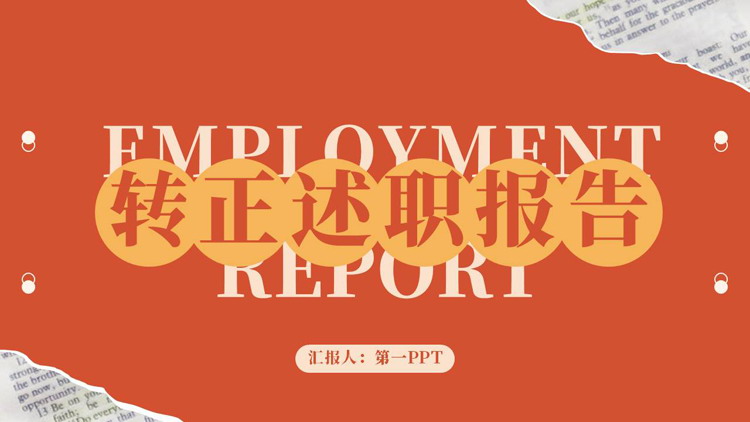 橙色撕纸风转正述职报告PPT模板下载
