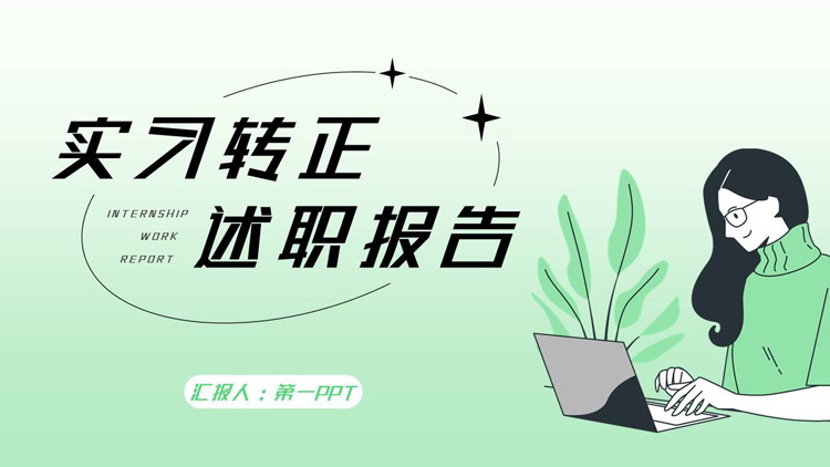 绿色矢量风格的实习转正述职报告PPT模板下载