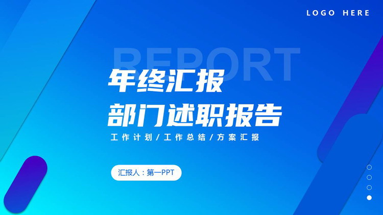 蓝色斜线背景的年终汇报部门述职报告PPT模板下载
