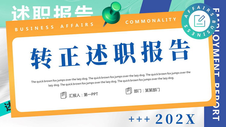 蓝绿配色图钉便签背景的转正述职报告PPT模板下载