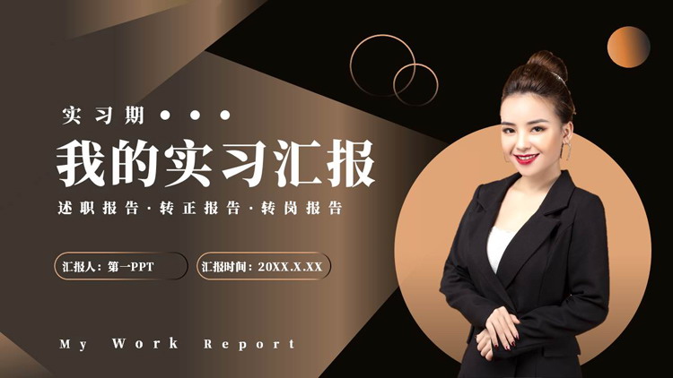 黑金商务人士背景的“我的实习汇报”实习期述职报告PPT模板下载