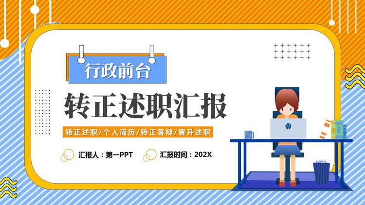 蓝橙配色矢量办公背景的行政前台转正述职汇报PPT模板下载