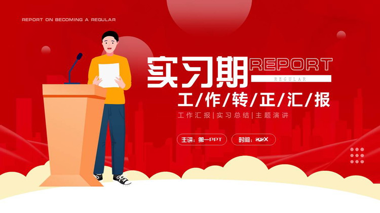 红色矢量卡通商务人士背景的实习期工作转正汇报PPT模板下载