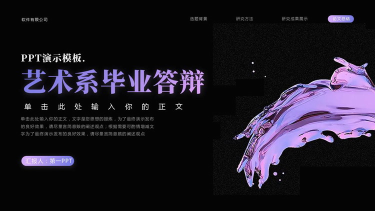黑色油彩颜料背景的艺术系毕业答辩PPT模板下载