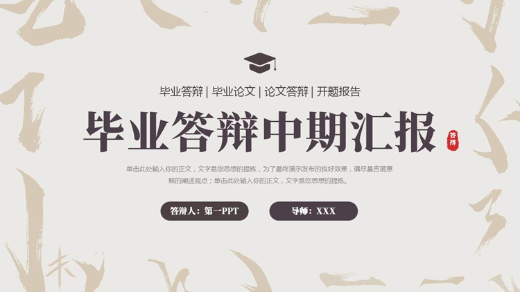 拆字风毕业答辩中期汇PPT模板下载