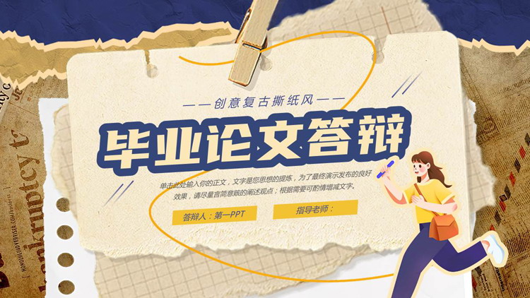 创意复古撕纸风毕业论文答辩PPT模板下载