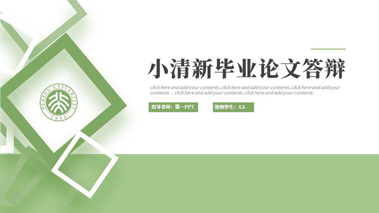 绿色方块背景的小清新毕业论文答辩PPT模板下载