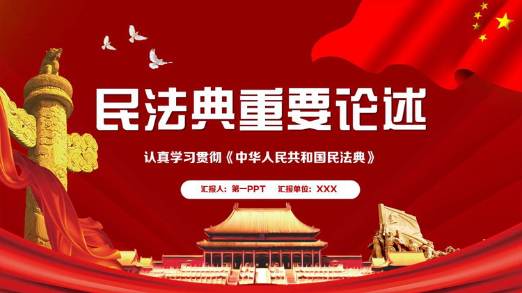 红色天安门华表背景的民法典重要论述PPT模板下载