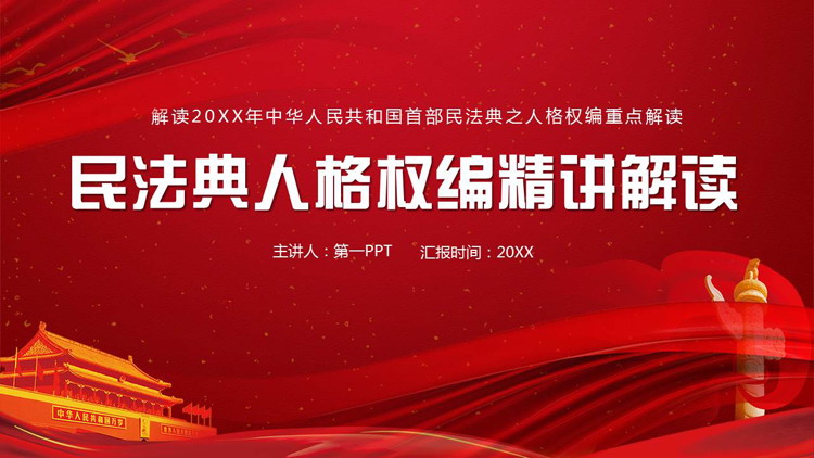 红色党政风民法典人格权编精讲解读PPT模板