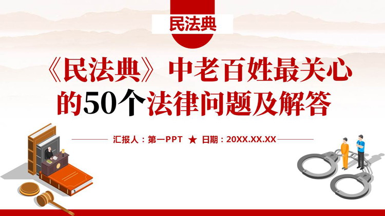 红色《民法典》中老百姓最关心的50个法律问题及解答PPT模板
