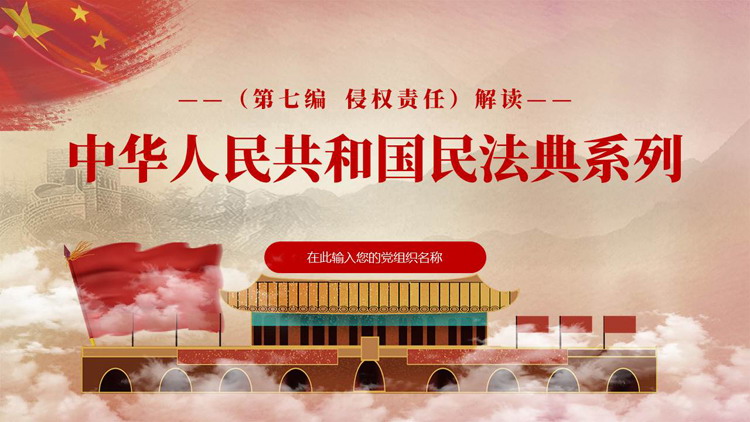 红色天安门背景的中华人民共和国民法典系列PPT模板