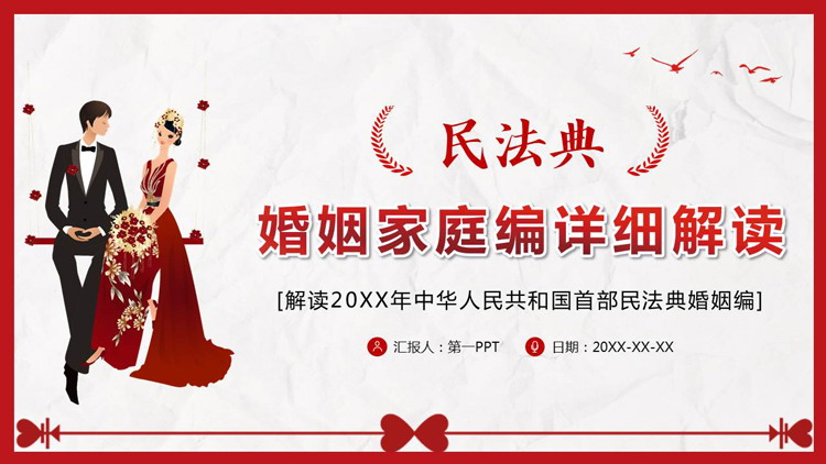 红色《民法典》婚姻家庭编详细解读PPT模板