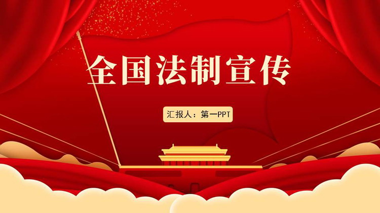 红色天安门背景的全国法制宣传PPT模板