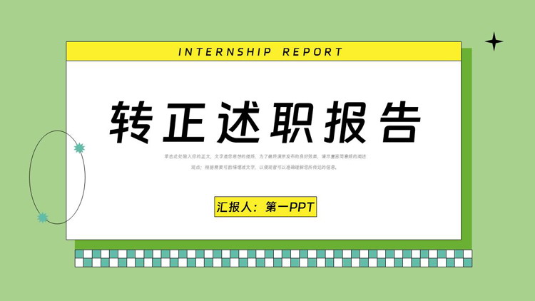 黄绿配色矢量风格的转正述职报告PPT模板
