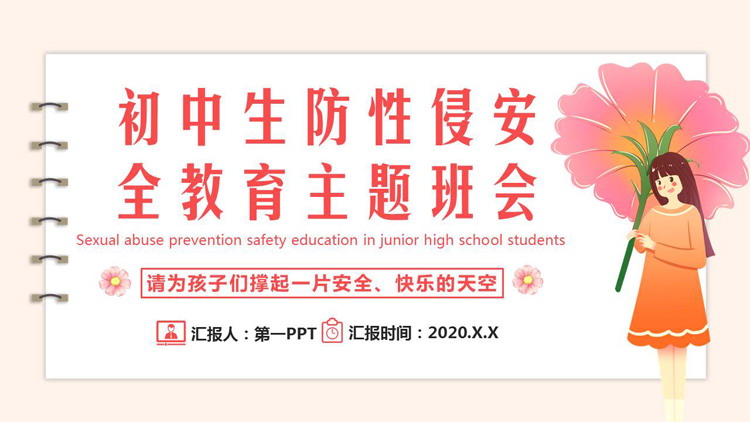 红色卡通女孩背景的初中生防性侵安全教育主题班会PPT模板下载