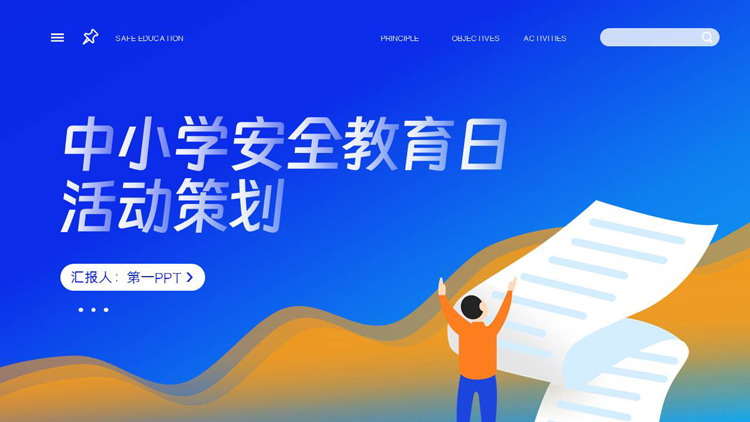 蓝色矢量卡通风格的中小学安全教育日活动策划PPT模板下载