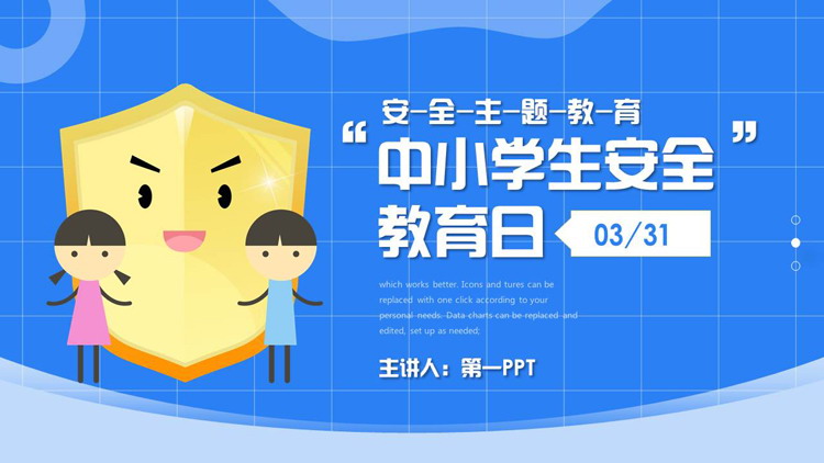 蓝色矢量卡通盾牌背景的中小学生安全教育日PPT模板下载