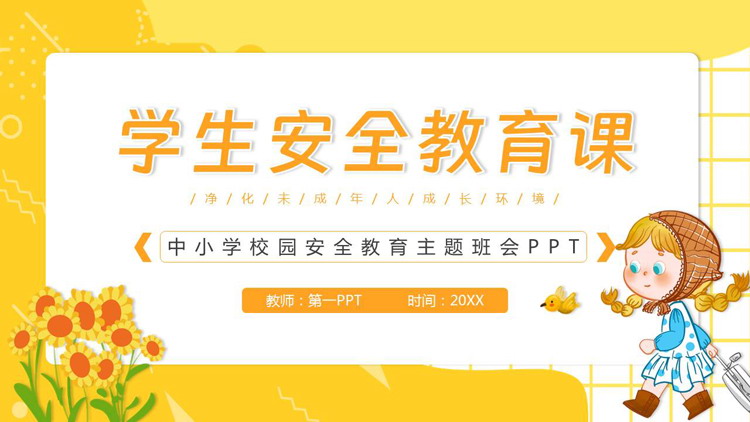 黄色可爱卡通风格的学生安全教育课主题班会PPT模板下载