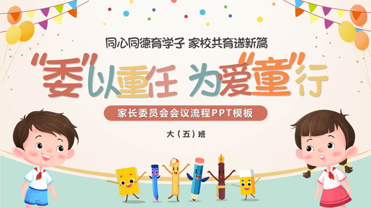 多彩卡通风格的“委以重任为爱童行”家长委员会会议流程PPT模板下载