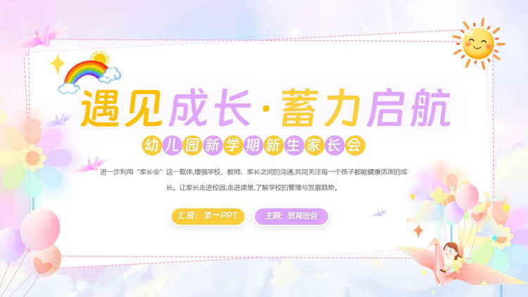 彩色“遇见成长蓄力启航”幼儿园新学期新生家长会PPT模板下载