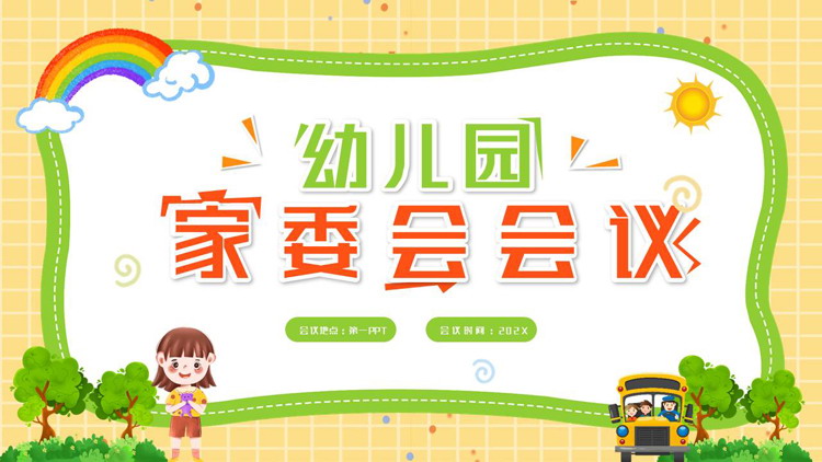 黄绿卡通风格的幼儿园家委会会议PPT模板下载