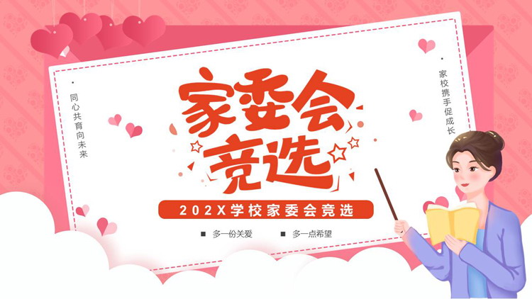 红色卡通老师背景的学校家委会竞选PPT模板下载