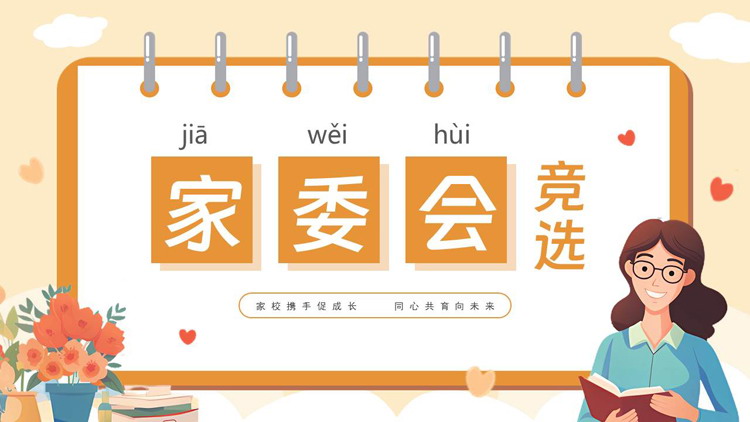 橙色卡通老师背景的家委会竞选PPT模板下载