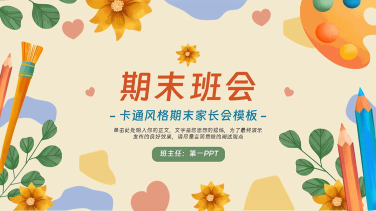 彩色卡通风格的期末家长会PPT模板下载