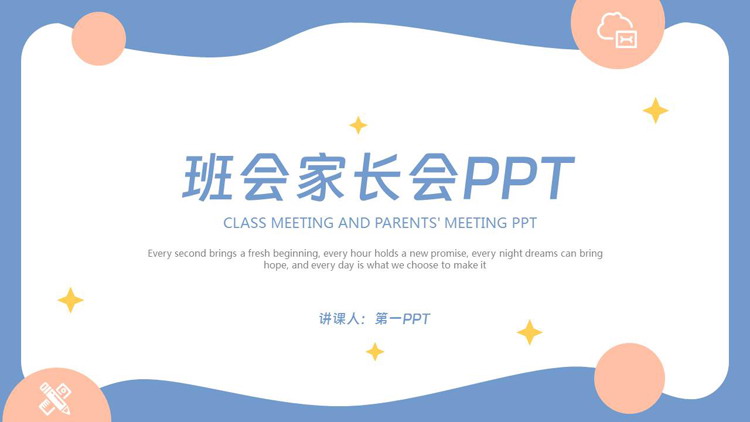蓝色简约风格的班会家长会PPT模板下载