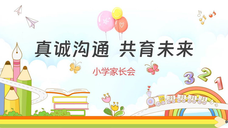 多彩卡通风格的“真诚沟通共育未来”小学家长会PPT模板下载