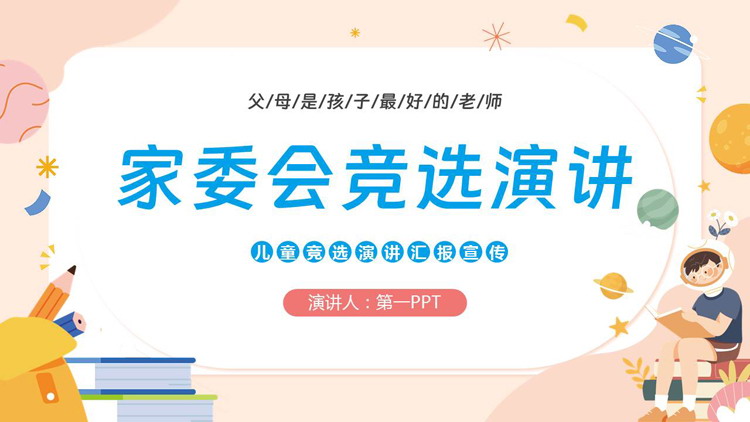 彩色卡通风格的家委会竞选演讲PPT模板下载