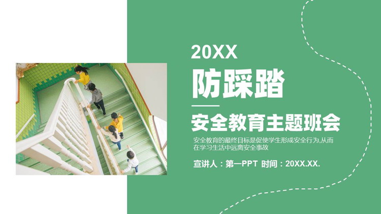 绿色防踩踏安全教育主题班会PPT模板下载