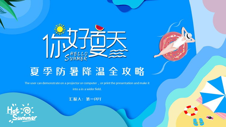 蓝色卡通风格的“你好夏天”夏季防暑降温全攻略PPT模板下载